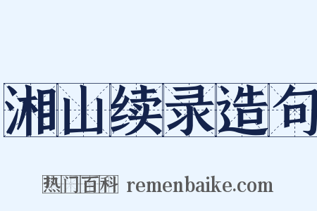 湘山续录造句是什么意思的图片